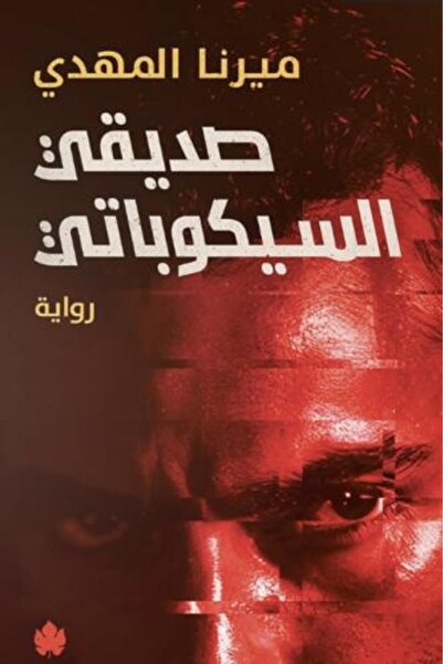 moulhm صديقي السيكوباتي نسخة اصلية