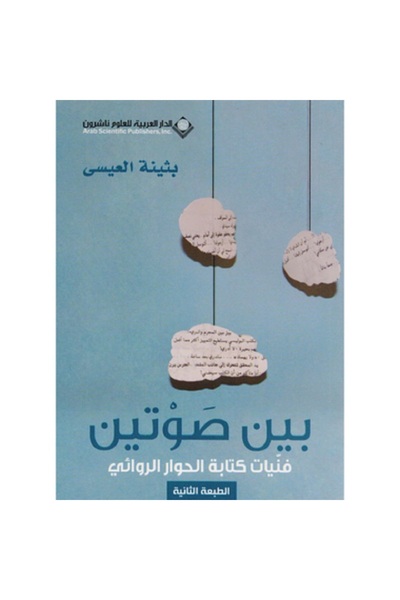 Book بين صوتين بقلم بثينة العيسى