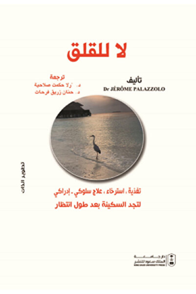 Book لا للقلق بواسطة: JEROME PALAZZOLO ،