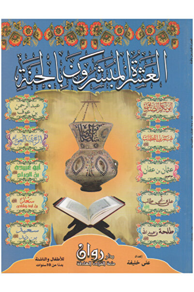 Stories 10 قصص في كتاب واحد - العشرة المبشرون بالجنة