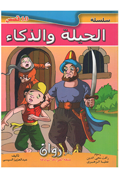 Stories سلسلة الحيلة والذكاء 10 قصص في كتاب واحد