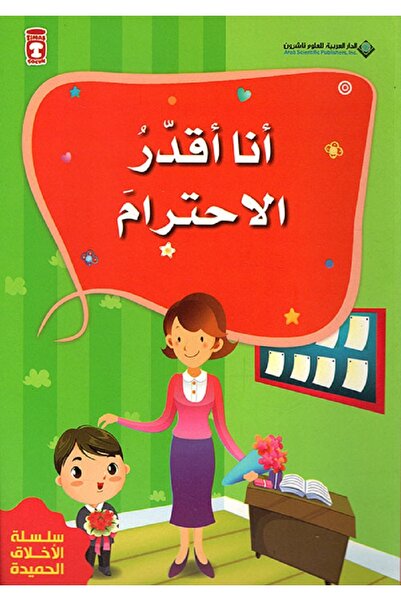 Book أنا أقدر الاحترام - من سلسلة الأخلاق الحميدة