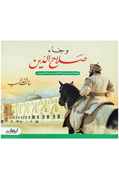 Stories وجـــاء صــــلاح الدين