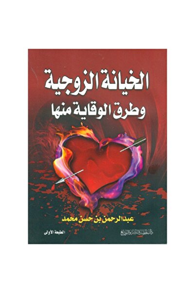Book Marital infidelity and ways to prevent it, by Abdulrahman bin Hassan Moh...