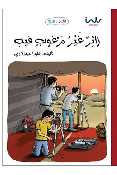 Book زائر غير مرغوب فيه - سلسلة هند وسيف بقلم فلورا مجدلاوي