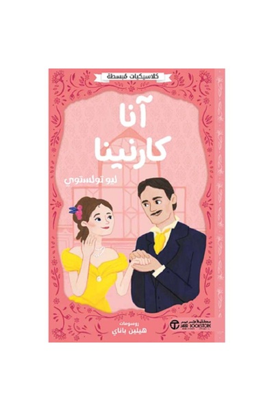 Book آنا كارنينا - كلاسيكيات مبسطة بقلم ليو تولستوي‎