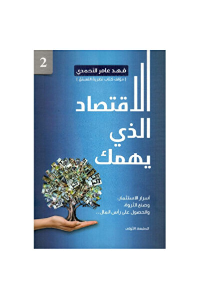 Book The Economy That Matters to You, Part Two, by Fahad Amer Al-Ahmadi