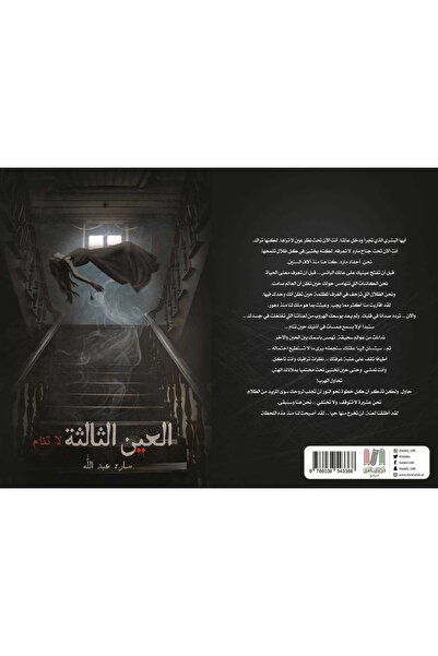 al adab al arabi for publishimg and distribution العين الثالثة لا تنام - سارة...