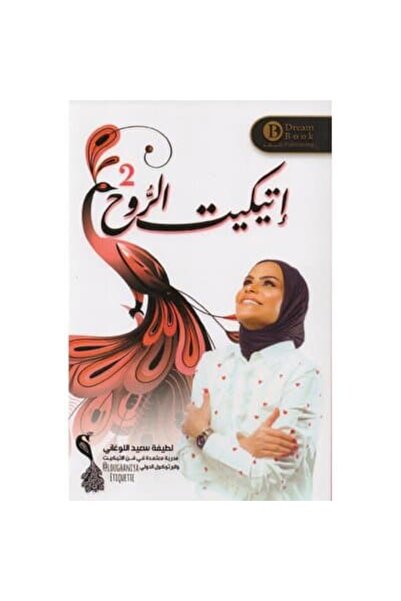 Book ‏إتيكيت الروح2 نسخة اصلية