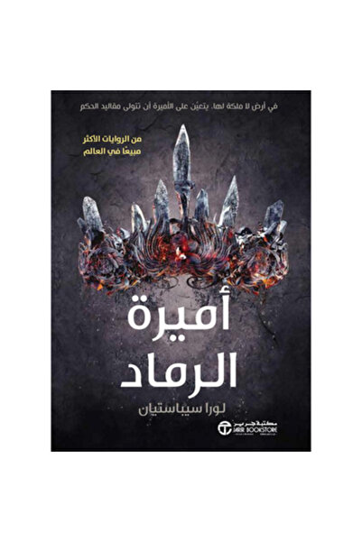 Book ‏أميرة الرماد نسخة اصلية