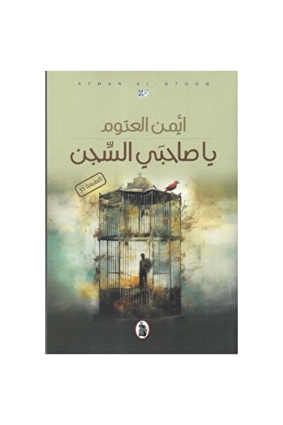 Book ‏يا صاحبي السجن نسخة اصلية