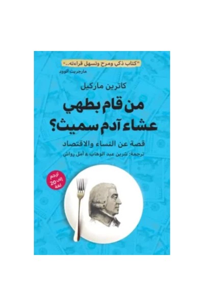 Book ‏من قام بطهي عشاء آدم سميث ؟ نسخة اصلية