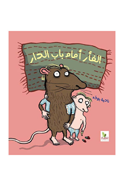 Book ‏الفأر أمام باب الدار نسخة اصلية