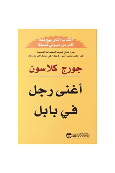Book ‏أغنى رجل في بابل18 نسخة اصلية