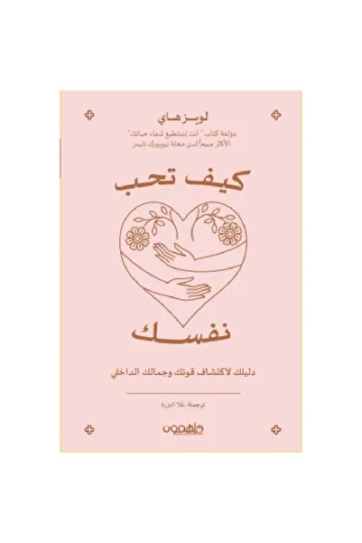 Book ‏كيف تحب نفسك نسخة اصلية