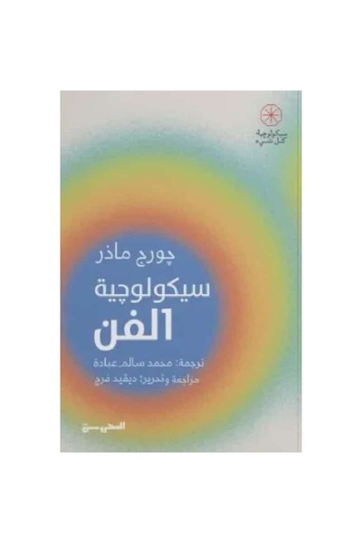 Book ‏سيكولوجية الفن نسخة اصلية