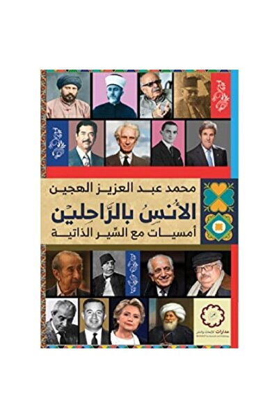 Book ‏الأنس بالراحلين نسخة اصلية