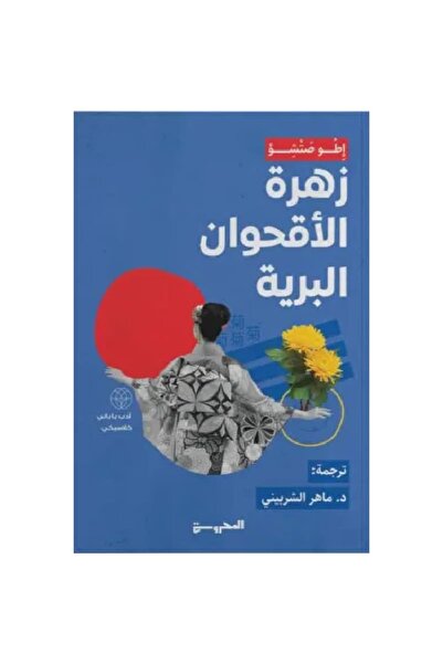 Book Wild Chrysanthemum Flower Original Copy