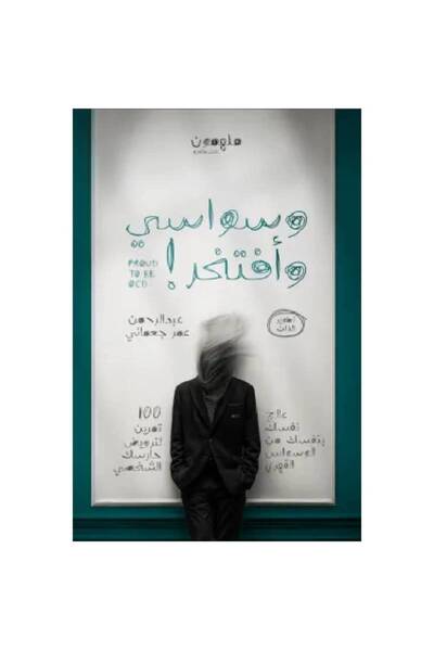 Book ‏وسواسي وافتخر نسخة اصلية