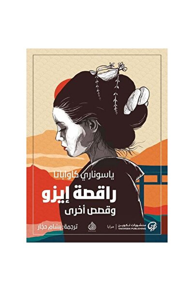 Book ‏راقصة إيزو وقصص أخرى نسخة اصلية