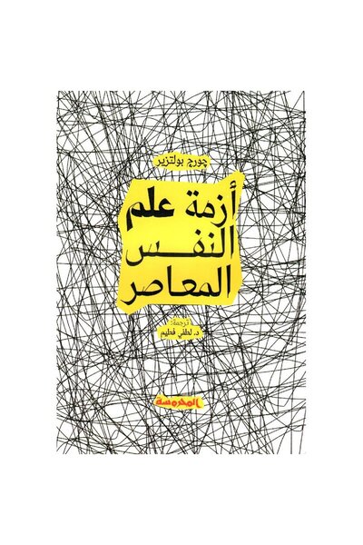 Book أزمة علم النفس المعاصر نسخة اصلية