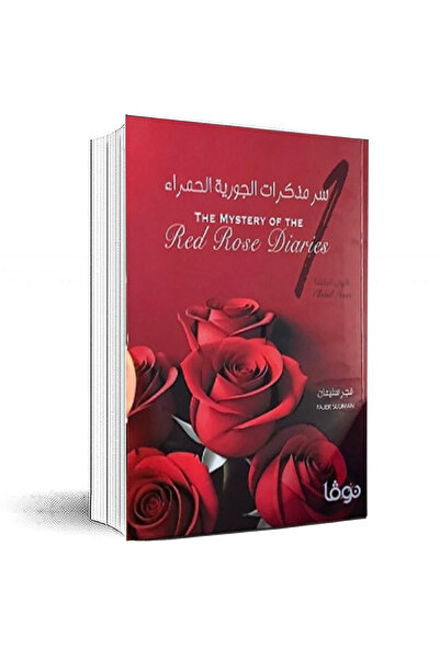 Book سر مذكرات الجورية الحمراء ج1 نسخة اصلية