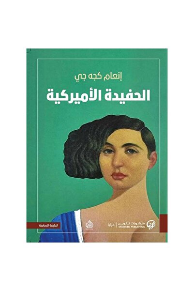 Book The American Granddaughter (Original Version)