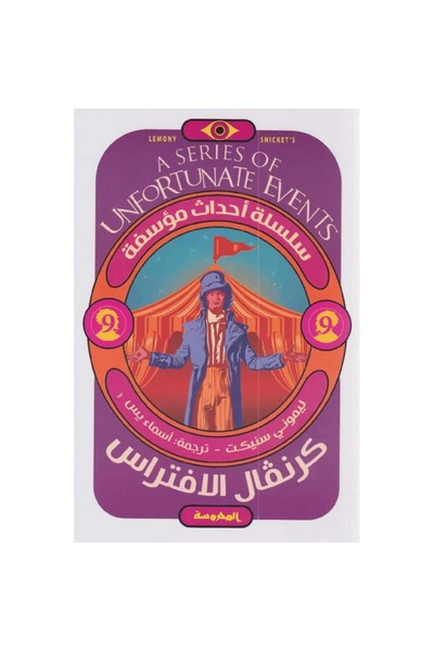 Book Predation Carnival - Unfortunate Events 9 Original Version