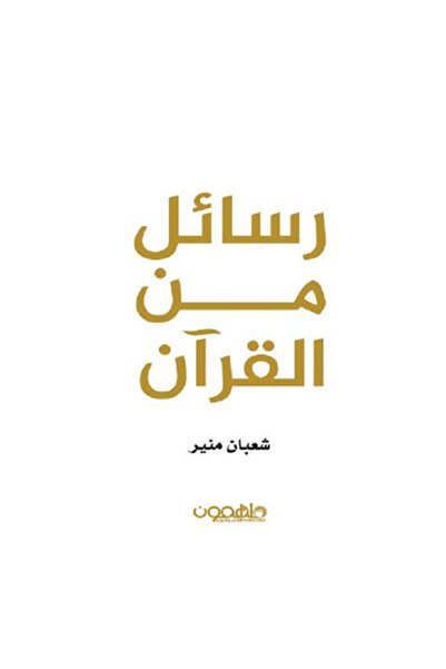Book ‏‎رسائل من القرآن‎ نسخة اصلية