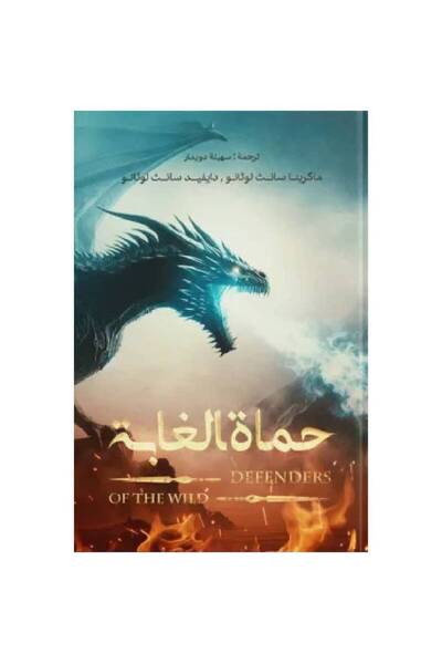 Book ‏حماة الغابة نسخة اصلية