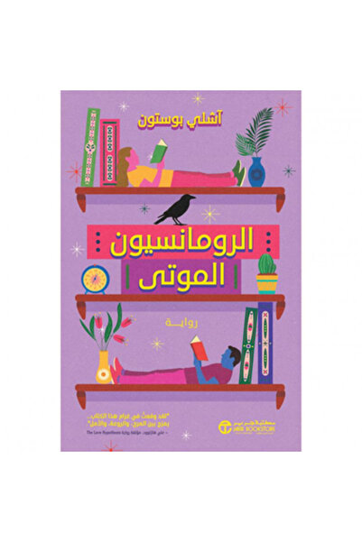Book الرومانسيون الموتى نسخة اصلية