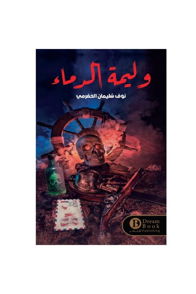 Generic Brand وليمة الدماء نسخة اصلية