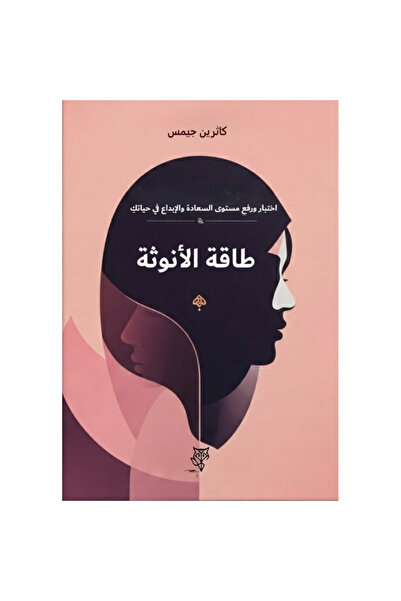 Book ‏طاقة الأنوثة نسخة اصلية