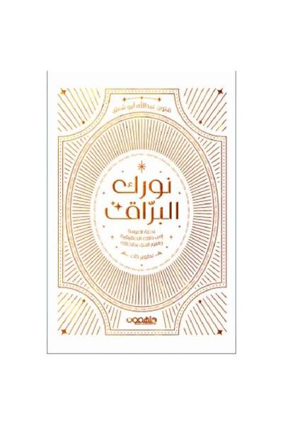 Book ‏نورك البراق نسخة اصلية