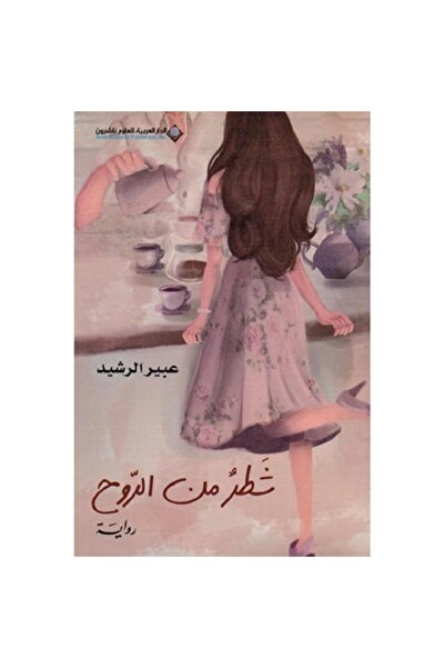 Book A fragment of the soul, by Abeer Al-Rasheed