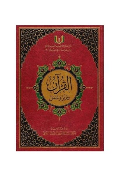 nabtussalam The Quran: Reflection and Action, 20*28 cm, with audio reader and...