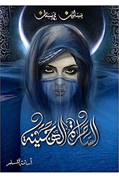al adab al arabi for publishimg and distribution The Hybrid Witch - Osama Al-...