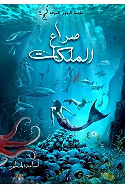 al adab al arabi for publishimg and distribution The Queens' Conflict - Osama...