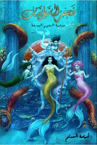 al adab al arabi for publishimg and distribution The Siren Dawn - Osama Al-Mu...