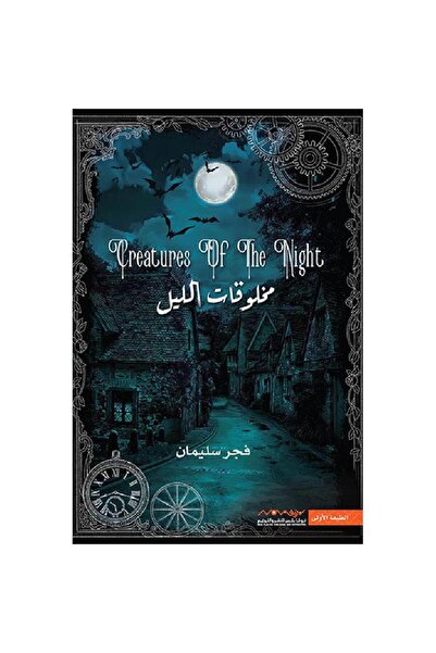 Book ‏‎مخلوقات الليل‎ نسخة اصلية