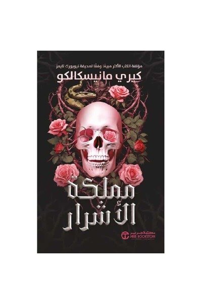 Book ‏مملكة الأشرار‎ نسخة اصلية