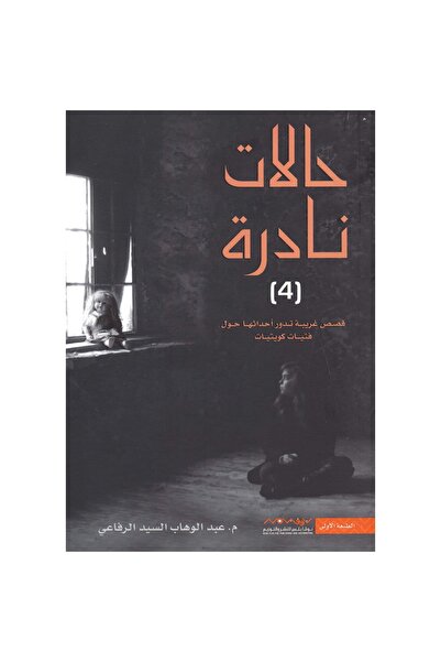 Book ‏حالات نادرة الجزء الرابع نسخة اصلية