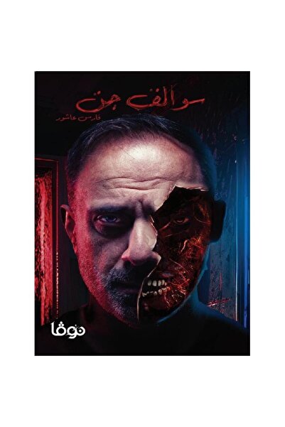 Book ‏‎سوالف جن‎ نسخة اصلية