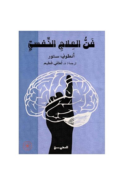 Book ‏‎فن العلاج النفسي‎ نسخة اصلية