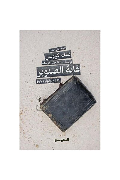Book ‏غابة الصنوبر نسخة اصلية