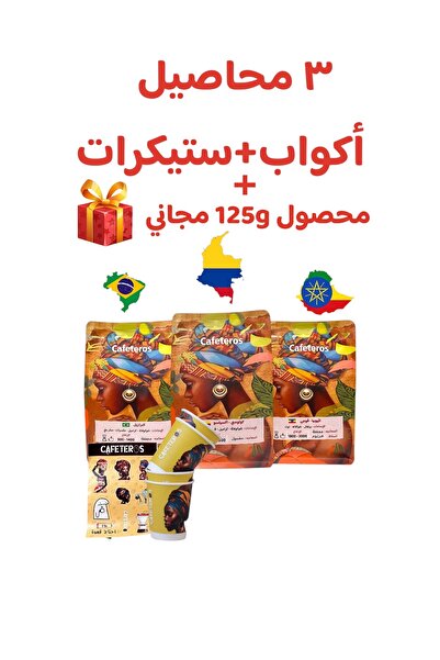 cafeteros بوكس 3 محاصيل قهوة مختصة فاخرة+أكواب+ستيكرات+محصول 125g مجاني