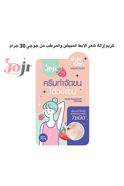 JOJI SECRET YOUNG كريم إزالة شعر الابط المبيض والمرطب من جوجي 30 جرام