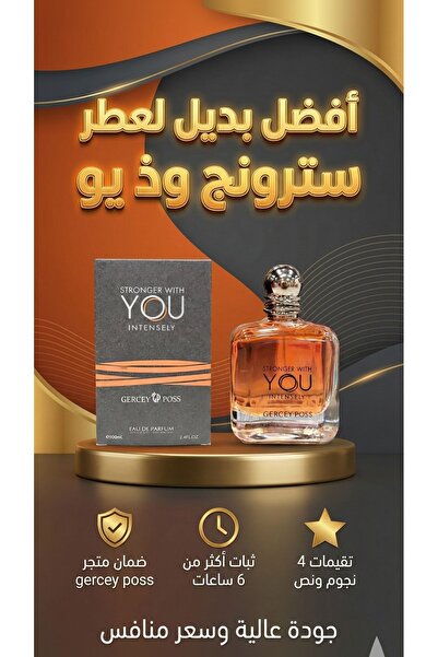 Gercey Poss افضل بديل لعطر سترونج وذ يو رجالي حاز ع إعجاب المشترين – تقييمات ...