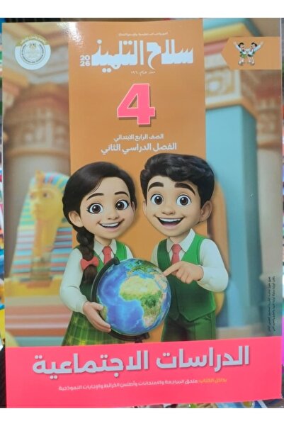 Jazeera Learning Trading. سلاح التلميذ الدراسات الاجتماعيه الصف الرابع الابتد...