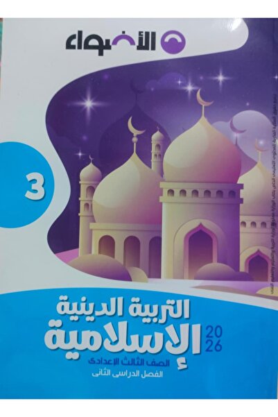 Jazeera Learning Trading. الاضواء دين الصف الثالث الاعدادى الفصل الدراسى الثا...